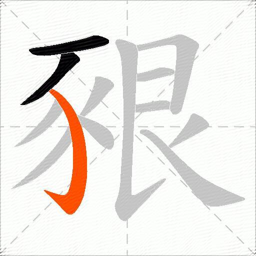 豤