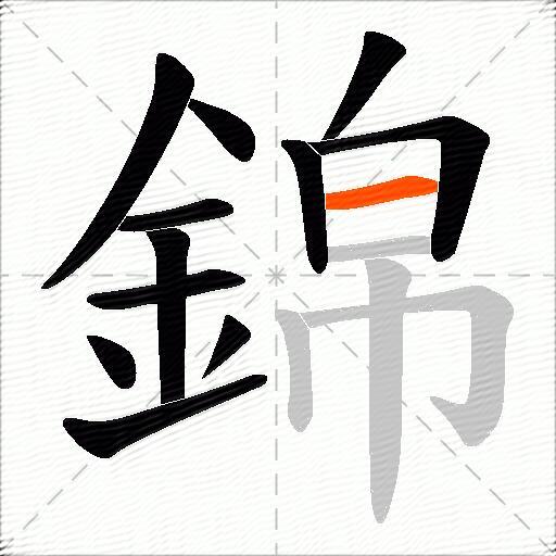 錦