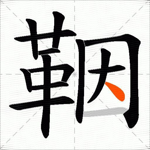 鞇