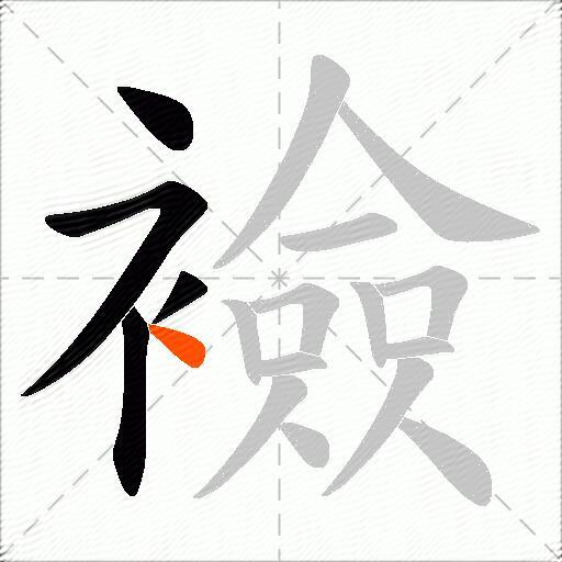 襝