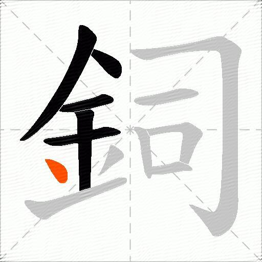 鉰