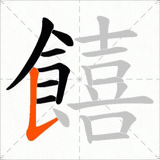 饎