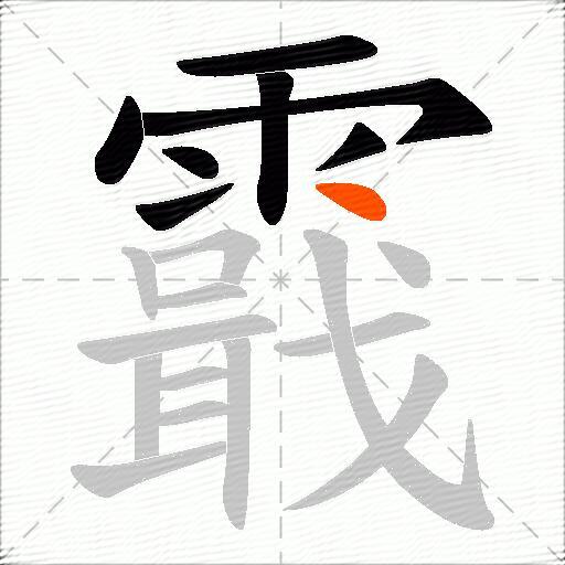 霵