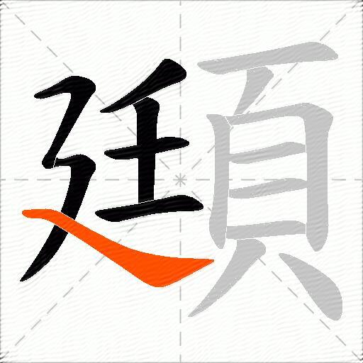 頲