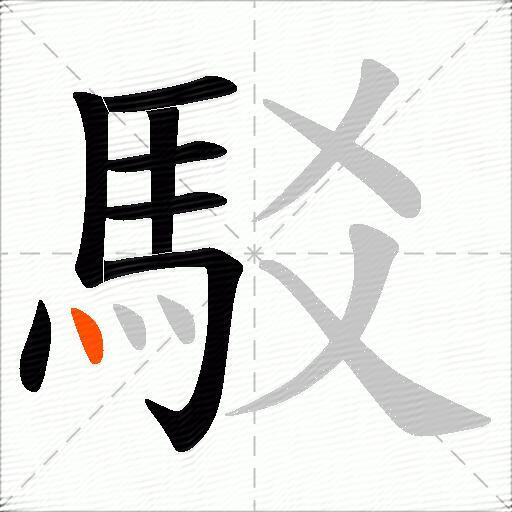 駁