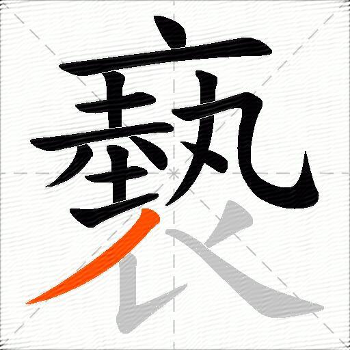 褻