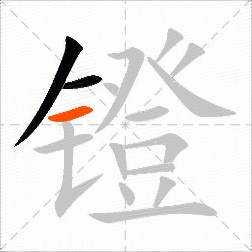 镫