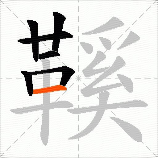 鞵