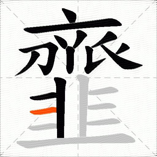 韲