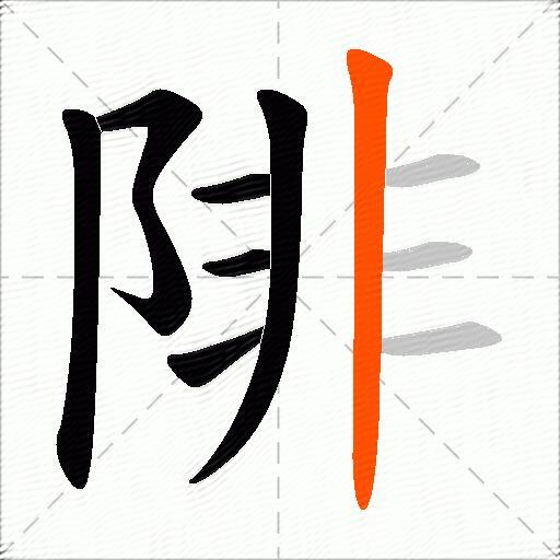 陫