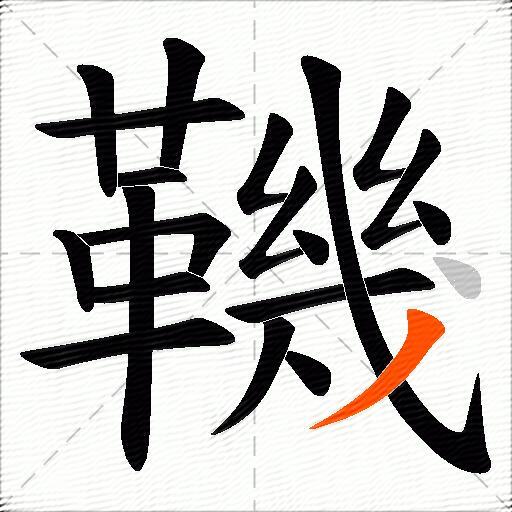 鞿