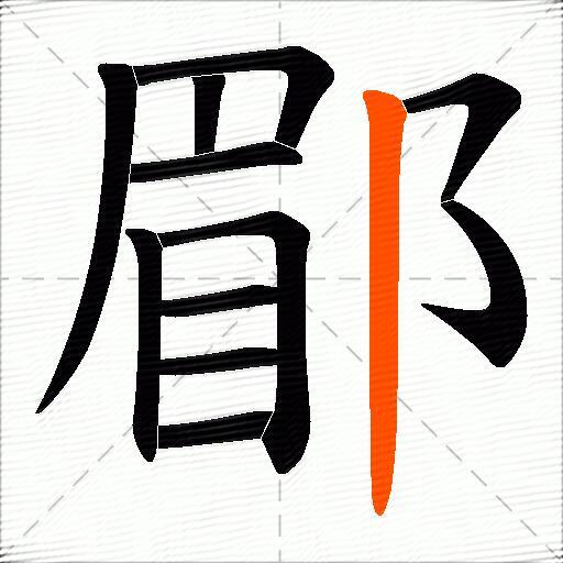 郿