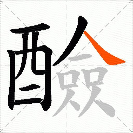 醶