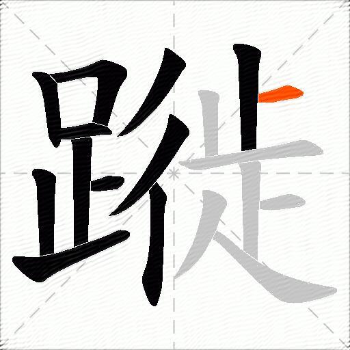 蹝