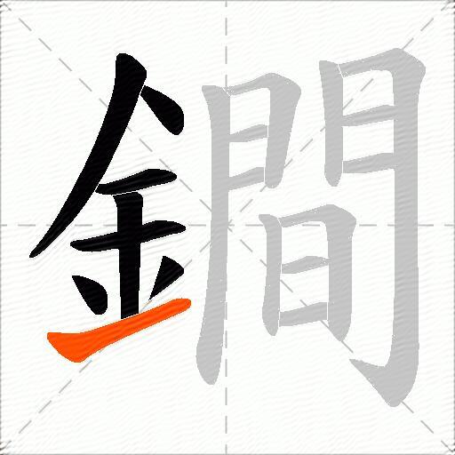 鐧