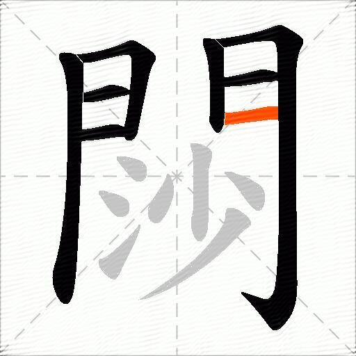 閯
