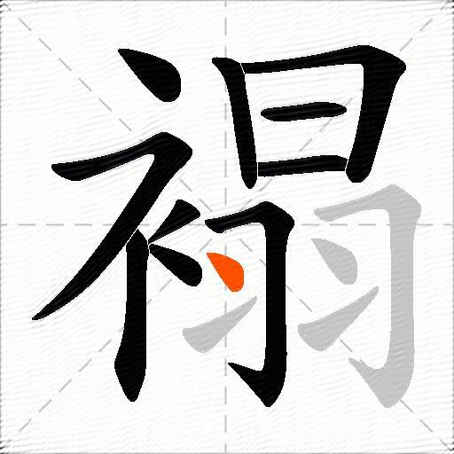 褟