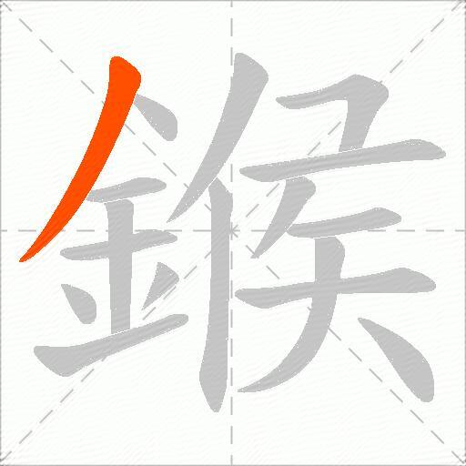鍭