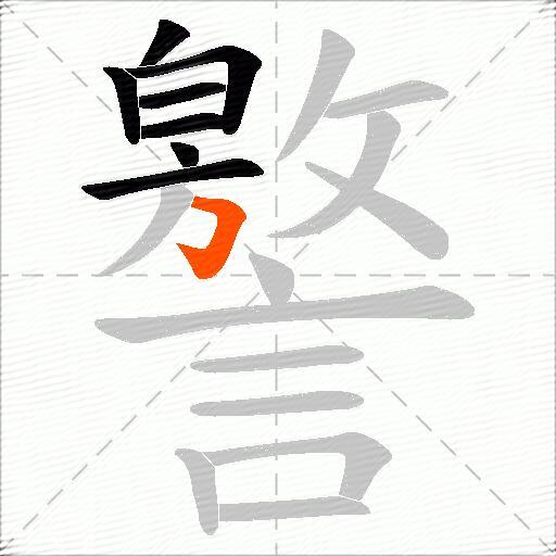 譥