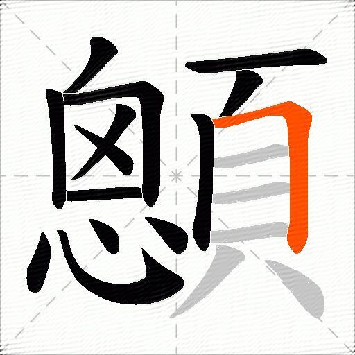 顖
