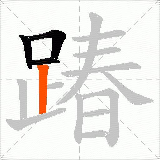 踳