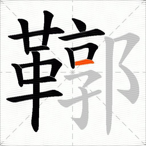 鞹
