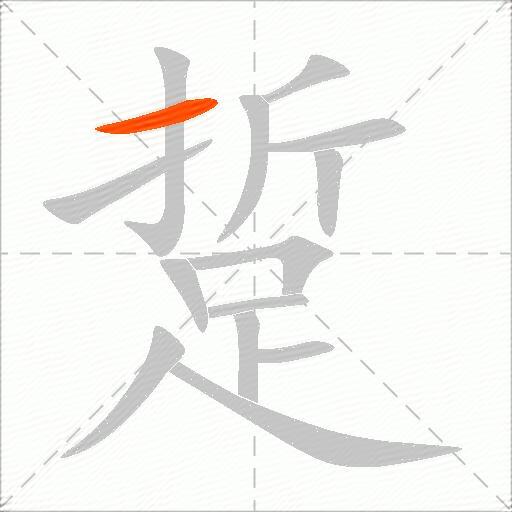 踅