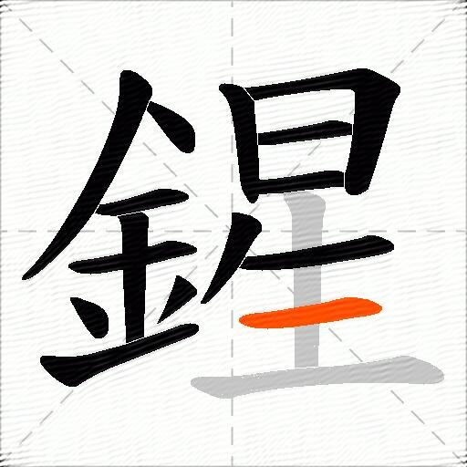 鍟