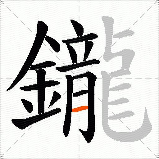 鑨