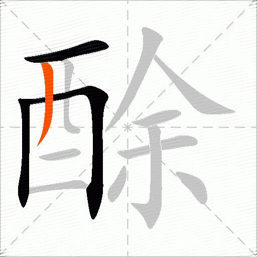 酴