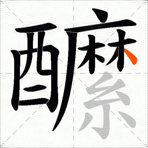 醿