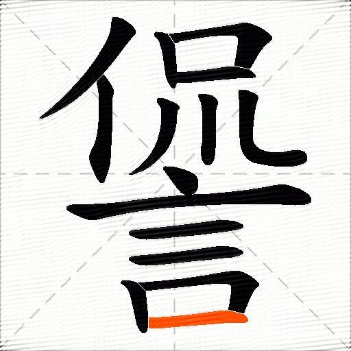 諐