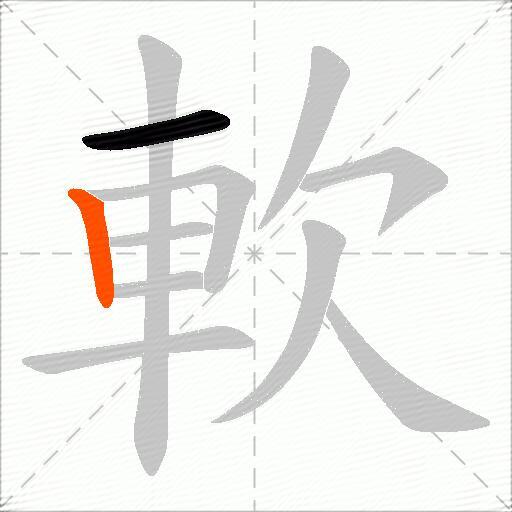 軟