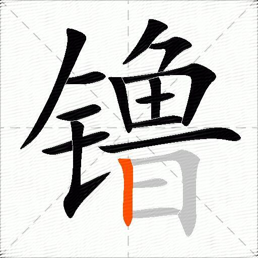 镥