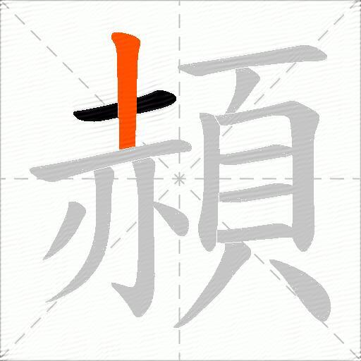 頳