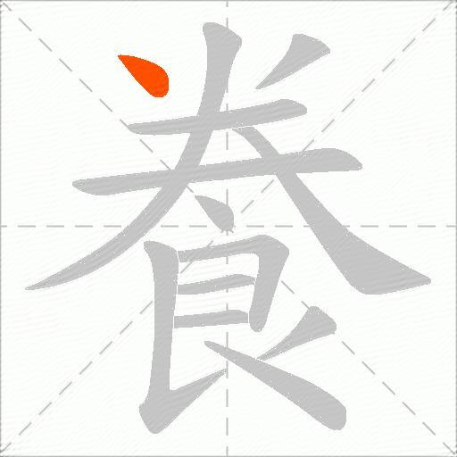 飬