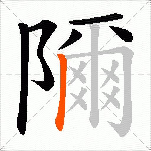 隬