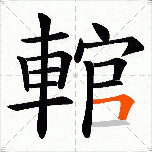 輨