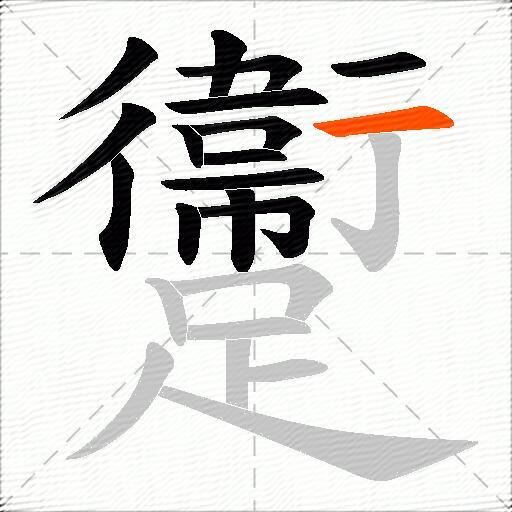 躛
