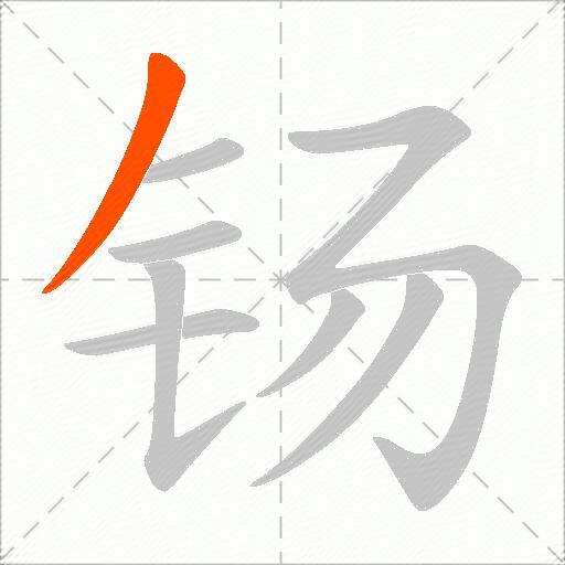 钖