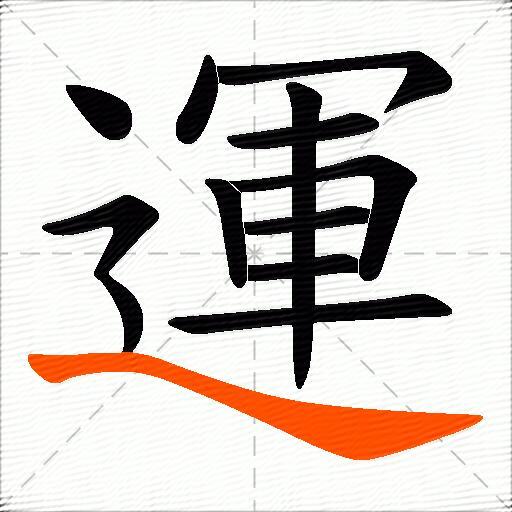 運