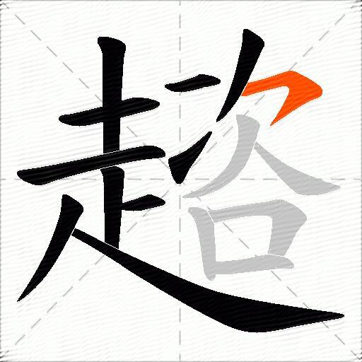 趦