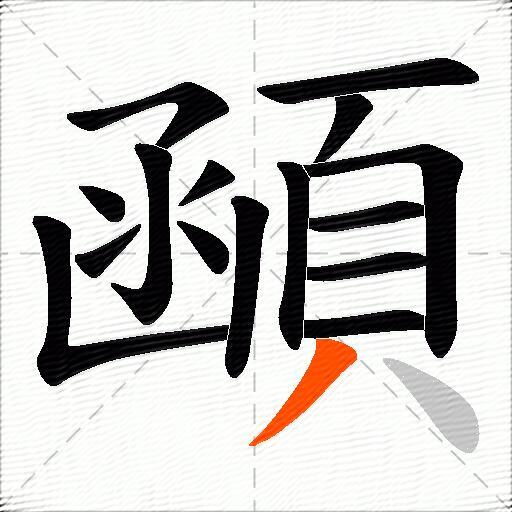 顄