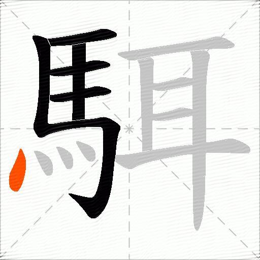 駬