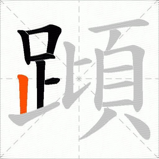 蹞