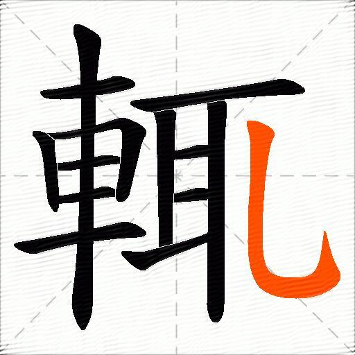 輒