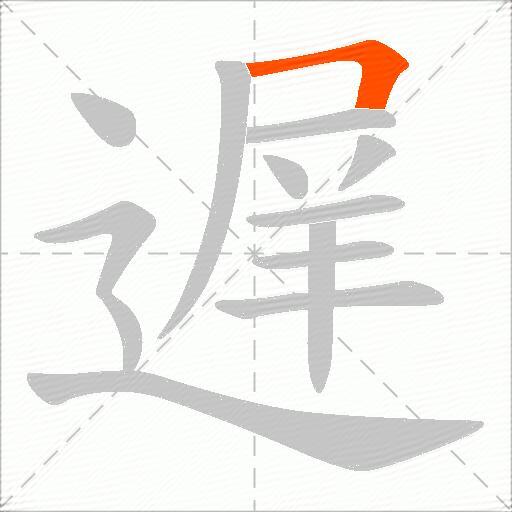 遅