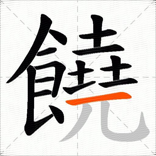 饒