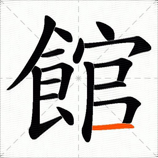 館