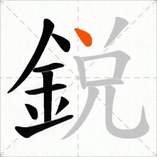 鋭